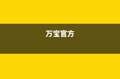 万宝（Wanbao）电视维修上门维修附近电话/400电话号码已更新[服务热线](万宝官方)