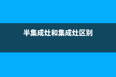 半球集成灶全国24小时服务热线/售后400总部维修服务2023已更新(总部(半集成灶和集成灶区别)