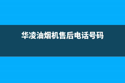 华凌油烟机售后服务热线的电话(华凌油烟机售后电话号码)