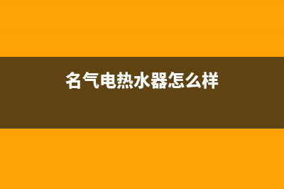 名气（MQ)热水器售后全国维修电话号码(名气电热水器怎么样)