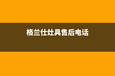 格兰仕灶具售后维修电话号码/统一维修服务电话多少2023已更新(总部400)(格兰仕灶具售后电话)