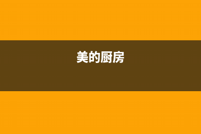 厨美的（Midea）太阳能热水器售后电话统一400报修电话2023已更新（最新(美的厨房)