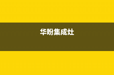 华凌集成灶全国售后电话/售后网点保养服务2023已更新(总部400)(华盼集成灶)