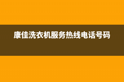 康佳洗衣机服务中心维修服务电话是多少(康佳洗衣机服务热线电话号码)