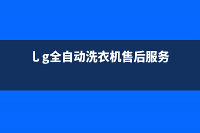 GE洗衣机人工服务热线售后客服电话(乚g全自动洗衣机售后服务)