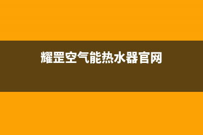 耀罡（YAOGANG）空气能厂家特约维修服务中心400(耀罡空气能热水器官网)