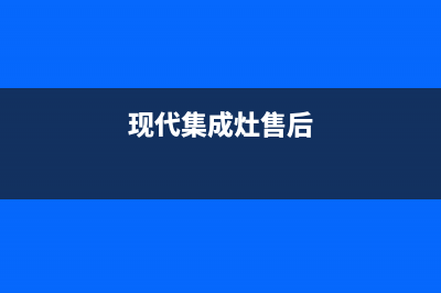 现代集成灶服务24小时热线/统一维修服务在线预约2023已更新(今日(现代集成灶售后)