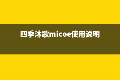 四季沐歌（MICOE）空气能厂家统一400客服怎么联系(四季沐歌micoe使用说明)