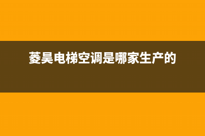 菱昊（LINGHAO）中央空调维修24小时服务电话/售后24小时人工客服2023已更新(今日(菱昊电梯空调是哪家生产的)