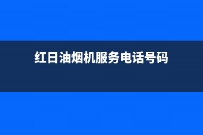 红日油烟机服务电话24小时(红日油烟机服务电话号码)