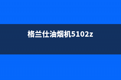 格兰仕油烟机服务24小时热线(格兰仕油烟机5102z)