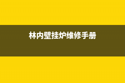 林内壁挂炉服务24小时热线(林内壁挂炉维修手册)