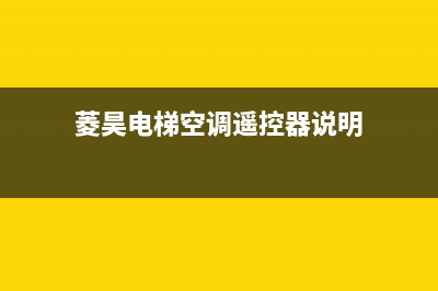 菱昊（LINGHAO）中央空调售后服务电话24小时/售后维修服务安装热线2023已更新（最新(菱昊电梯空调遥控器说明)