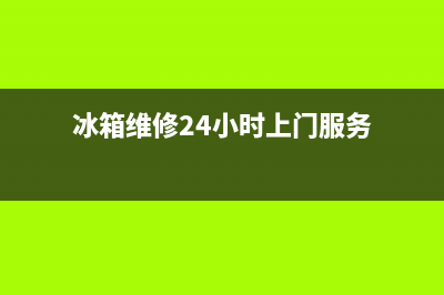 COLMO冰箱上门服务电话号码(冰箱维修24小时上门服务)