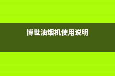 博世油烟机400全国服务电话(博世油烟机使用说明)