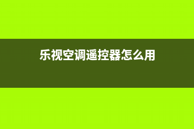 乐视TV空调服务电话/全国统一400服务中心(今日(乐视空调遥控器怎么用)