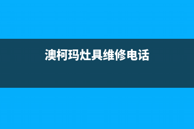 澳柯玛灶具售后服务电话/全国统一厂家24小时特约维修服务网点(澳柯玛灶具维修电话)