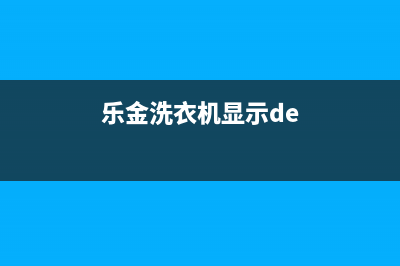 乐声洗衣机e1故障代码(乐金洗衣机显示de)