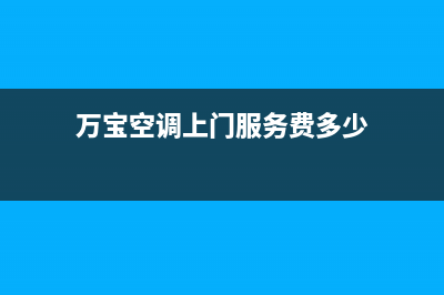 万宝空调上门服务电话/售后客服中心24h小时专线(万宝空调上门服务费多少)