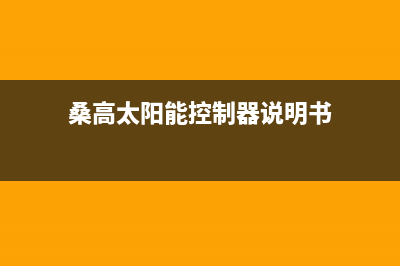 桑高太阳能厂家服务网点位置在哪全国统一总部400电话2023(总部(桑高太阳能控制器说明书)