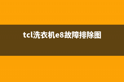 tcl洗衣机e8是什么故障代码(tcl洗衣机e8故障排除图)