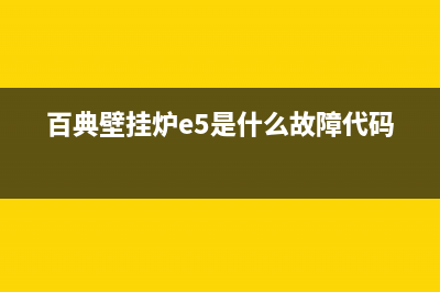 百典壁挂炉e3故障怎么解决(百典壁挂炉e5是什么故障代码)