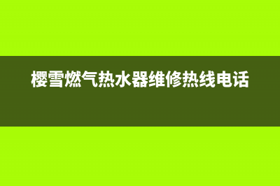 樱雪燃气热水器e6故障排除(樱雪燃气热水器维修热线电话)