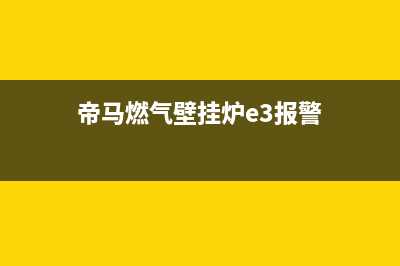 帝马壁挂炉e3故障维修视频(帝马燃气壁挂炉e3报警)