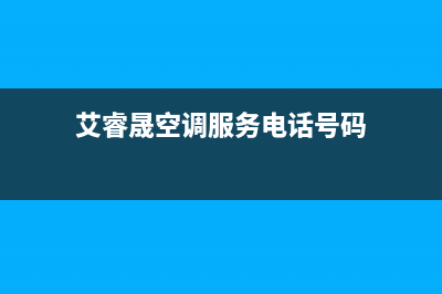 艾睿晟空调服务电话/统一24小时客服电话2023已更新(今日(艾睿晟空调服务电话号码)