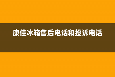 康佳冰箱售后电话多少(康佳冰箱售后电话和投诉电话)