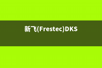 新飞（Frestec）热水器售后服务电话(新飞(Frestec)DKS-310)