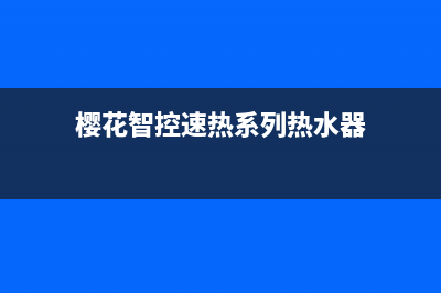 智能樱花热水器E1故障(樱花智控速热系列热水器)