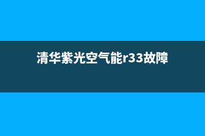 清华紫光空气能厂家维修网点的位置(清华紫光空气能r33故障)