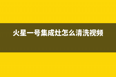 火星一号集成灶售后服务号码|售后服务号码2023已更新（最新(火星一号集成灶怎么清洗视频)