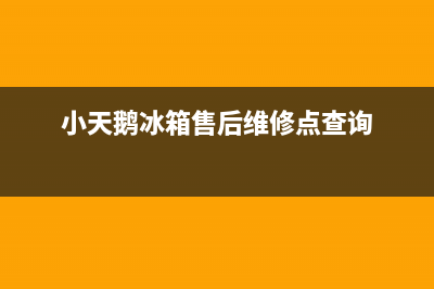 小天鹅冰箱售后维修点查询