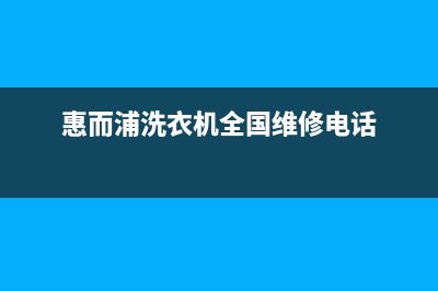 惠而浦洗衣机全国服务热线电话24小时人工400电话号码(惠而浦洗衣机全国维修电话)