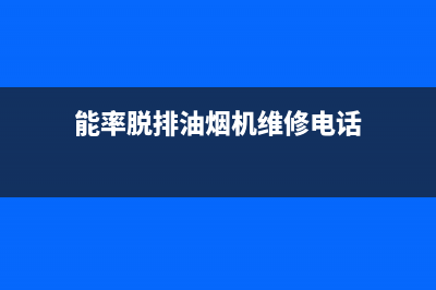 能率油烟机服务电话24小时(能率脱排油烟机维修电话)