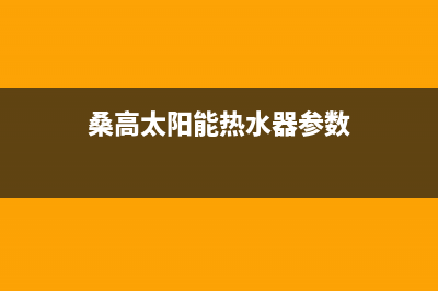 桑高太阳能热水器厂家统一维修中心电话统一24小时人工客服热线2023已更新(今日(桑高太阳能热水器参数)