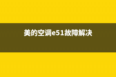 美的空调e51故障怎么修(美的空调e51故障解决)