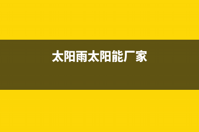 太阳雨太阳能厂家统一维修预约电话全国统一总部400电话(太阳雨太阳能厂家)