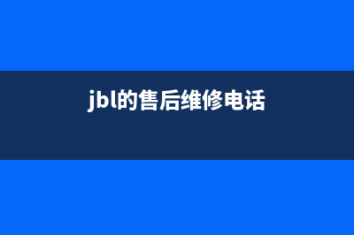 JBLB电视客服电话是24小时/售后400客服电话2023已更新(每日(jbl的售后维修电话)