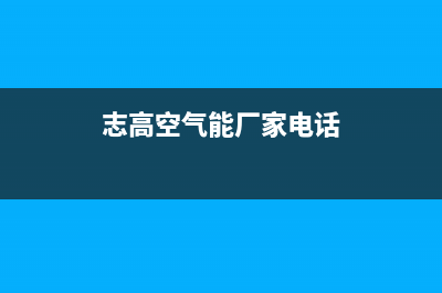 志高空气能厂家统一人工客服维修预约(志高空气能厂家电话)