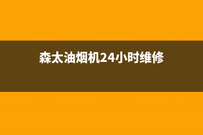 森太油烟机24小时维修电话(森太油烟机24小时维修)