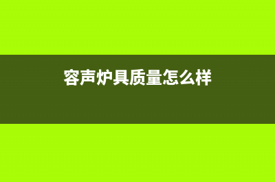 容声壁挂炉厂家维修网点是24小时吗(容声炉具质量怎么样)