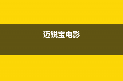 迈锐电视全国客服电话/全国统一维修预约服务热线2023已更新(400更新)(迈锐宝电影)