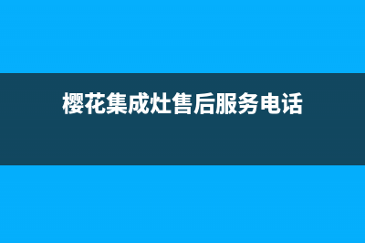 樱花集成灶售后电话/统一售后客服务预约已更新(樱花集成灶售后服务电话)