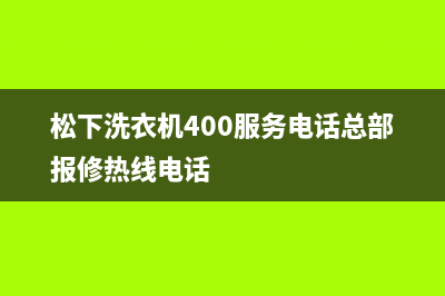 松下洗衣机400服务电话总部报修热线电话