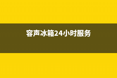 容声冰箱24小时售后服务中心热线电话(容声冰箱24小时服务)