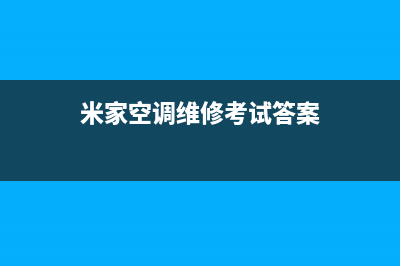 米家空调维修24小时服务电话/售后客服24小时维修电话已更新(米家空调维修考试答案)