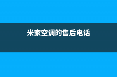 米家空调的售后服务电话/售后客服是24小时吗(今日(米家空调的售后电话)